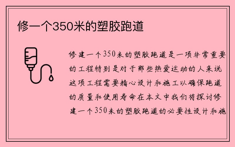 修一个350米的塑胶跑道