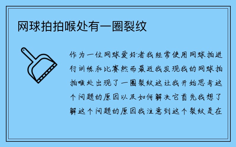 网球拍拍喉处有一圈裂纹