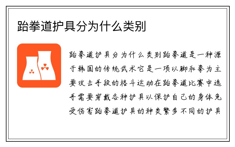 跆拳道护具分为什么类别