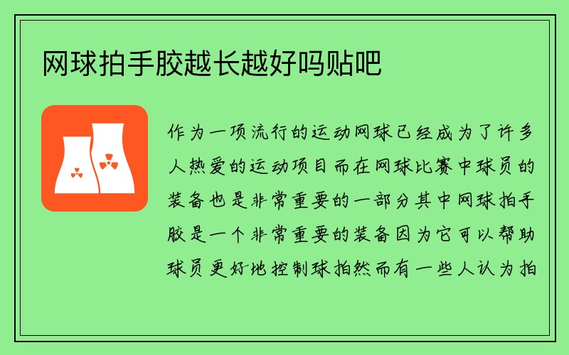 网球拍手胶越长越好吗贴吧