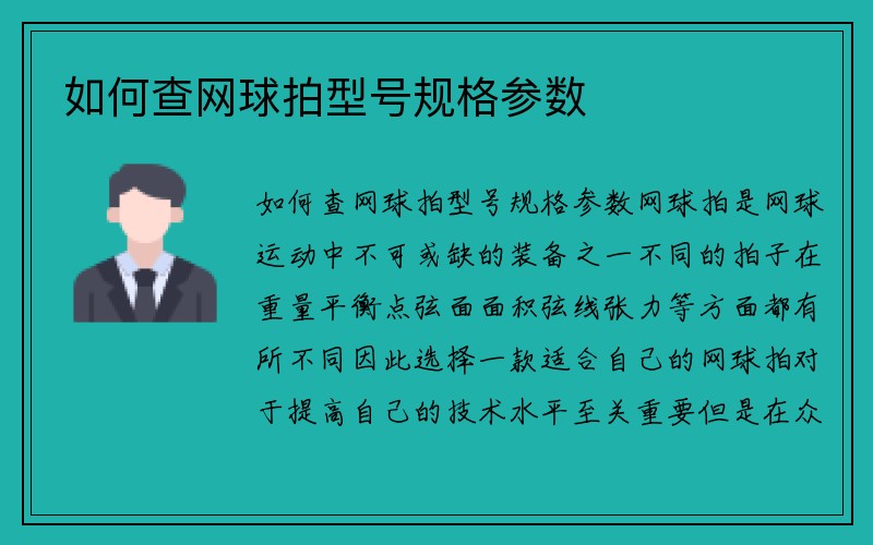 如何查网球拍型号规格参数