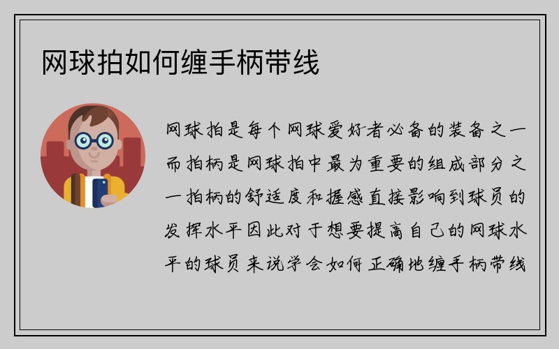 网球拍如何缠手柄带线