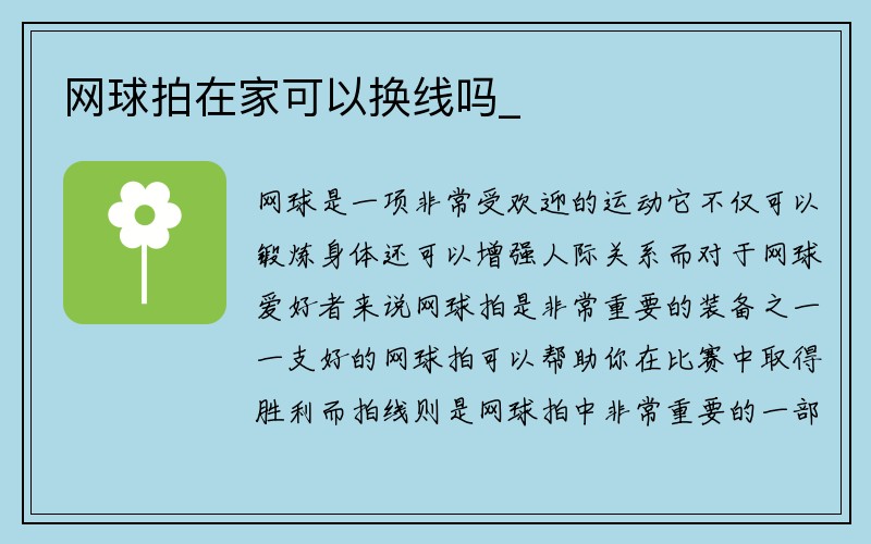 网球拍在家可以换线吗_