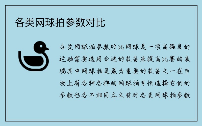 各类网球拍参数对比