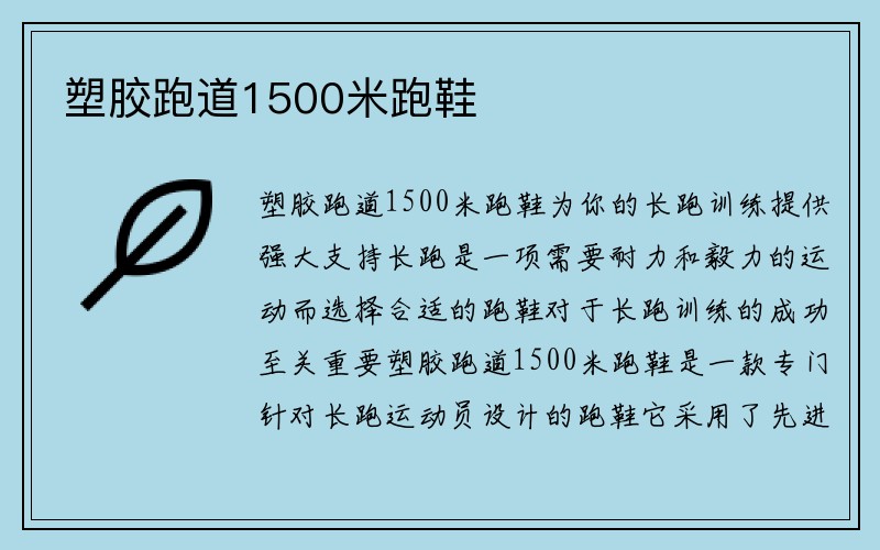 塑胶跑道1500米跑鞋