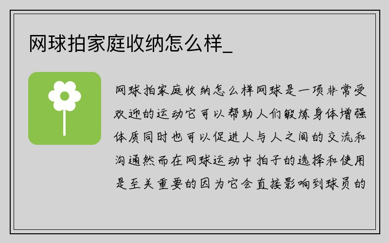 网球拍家庭收纳怎么样_