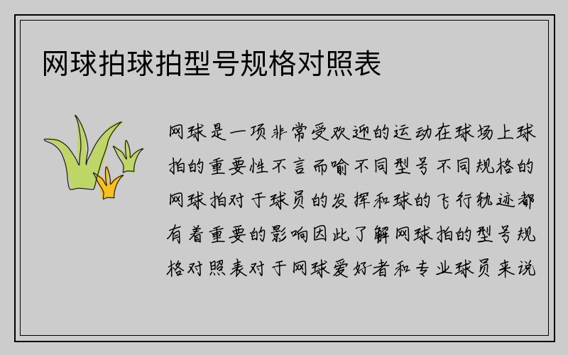 网球拍球拍型号规格对照表