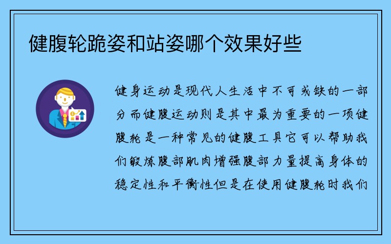 健腹轮跪姿和站姿哪个效果好些