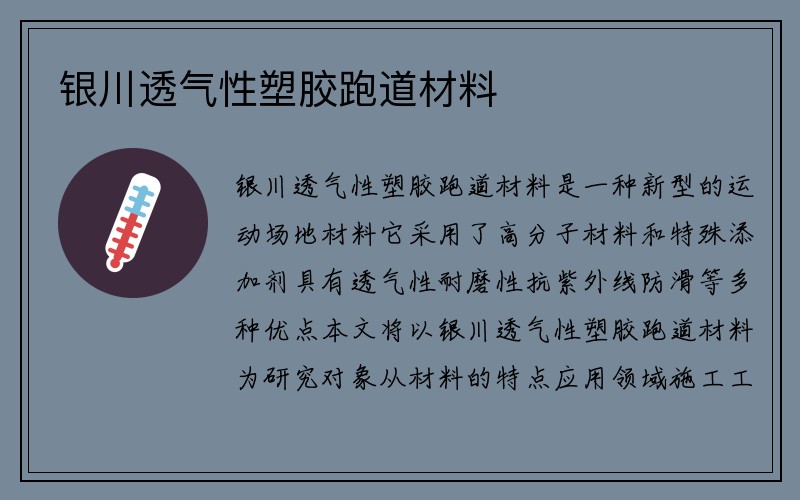 银川透气性塑胶跑道材料