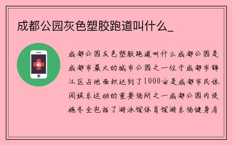 成都公园灰色塑胶跑道叫什么_