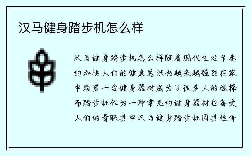 汉马健身踏步机怎么样