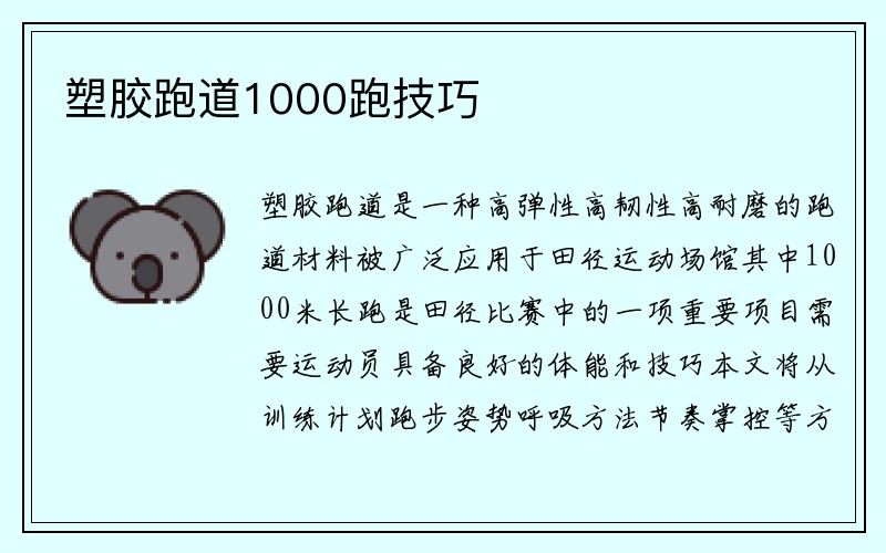 塑胶跑道1000跑技巧