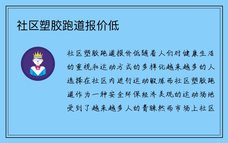 社区塑胶跑道报价低