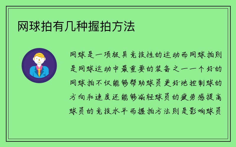 网球拍有几种握拍方法