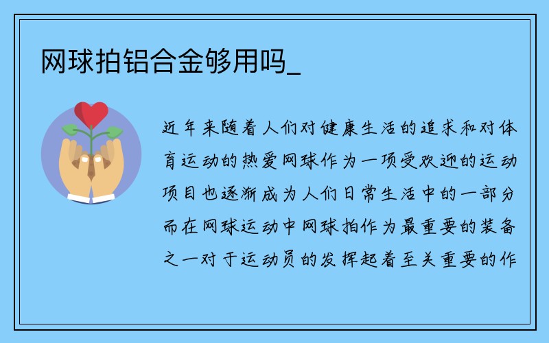 网球拍铝合金够用吗_