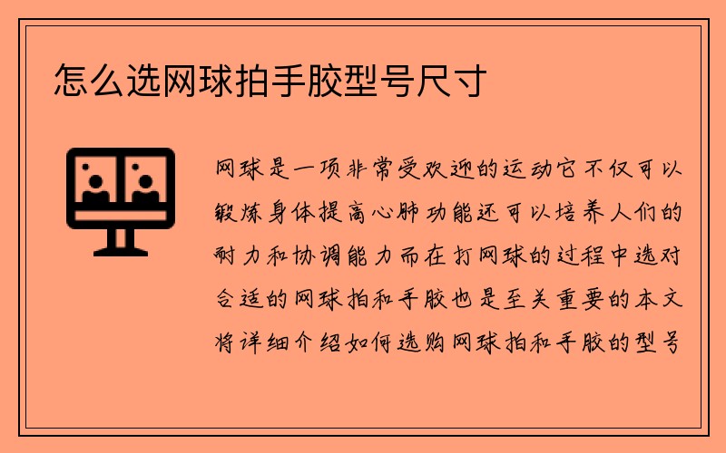 怎么选网球拍手胶型号尺寸