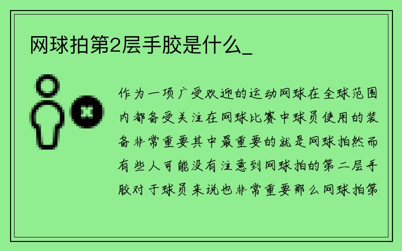 网球拍第2层手胶是什么_