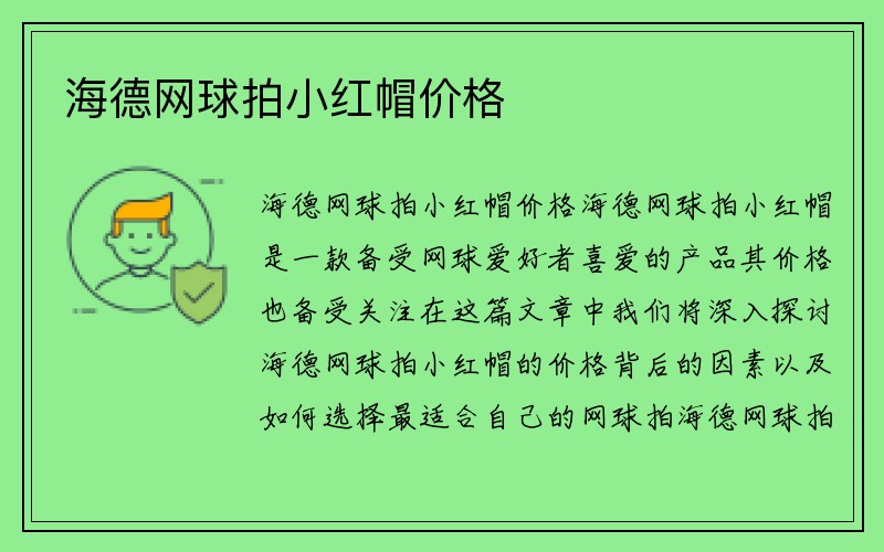 海德网球拍小红帽价格