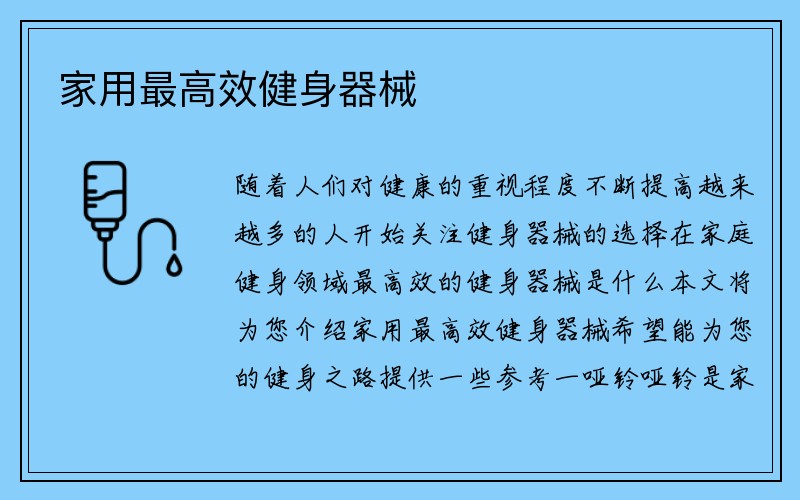 家用最高效健身器械