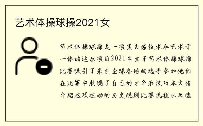 艺术体操球操2021女