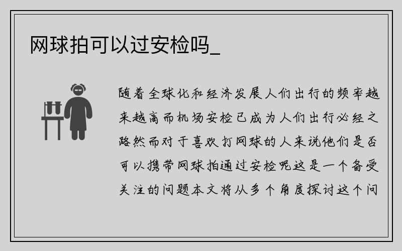 网球拍可以过安检吗_