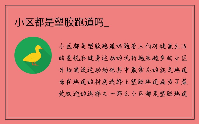 小区都是塑胶跑道吗_