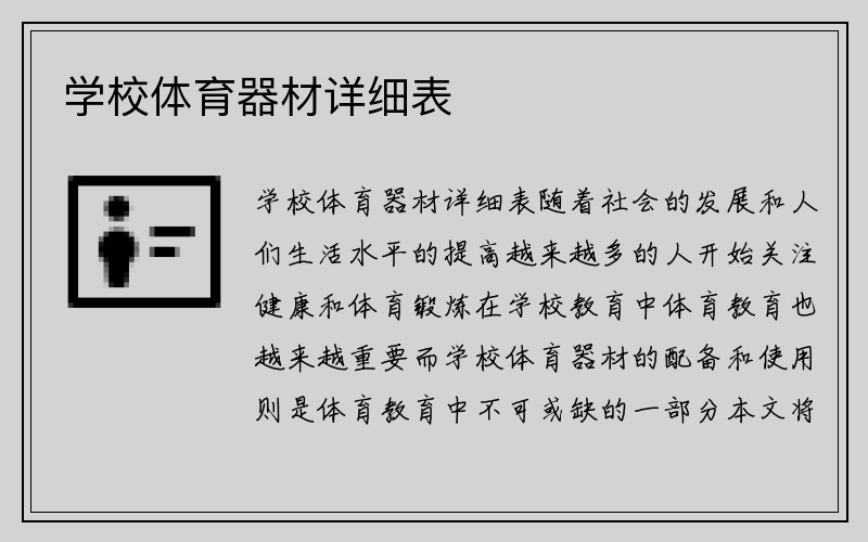 学校体育器材详细表