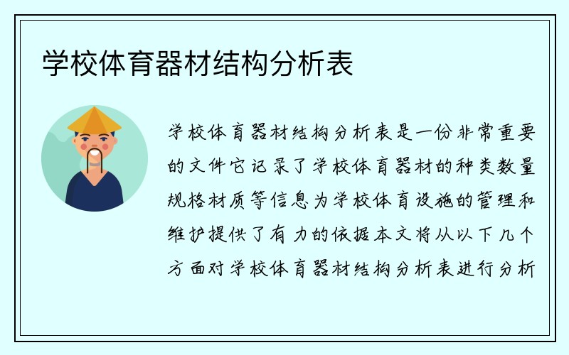 学校体育器材结构分析表