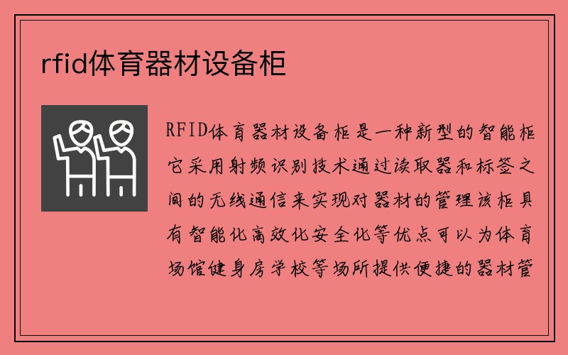 rfid体育器材设备柜