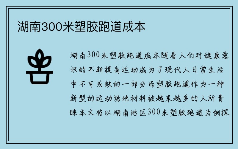 湖南300米塑胶跑道成本