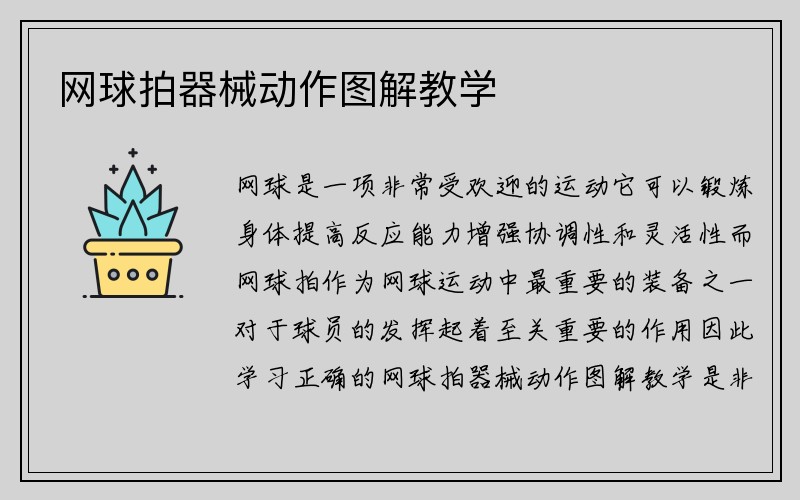 网球拍器械动作图解教学