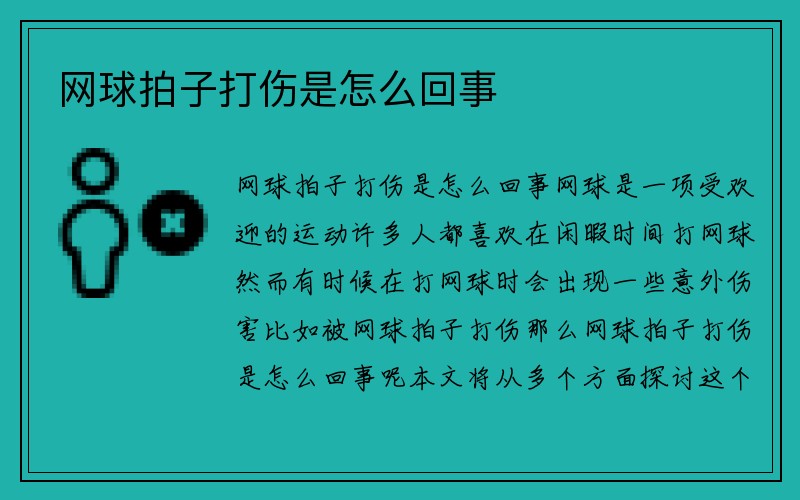 网球拍子打伤是怎么回事