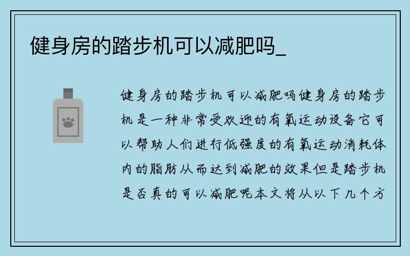 健身房的踏步机可以减肥吗_