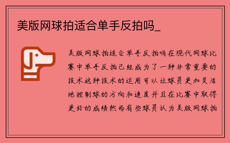 美版网球拍适合单手反拍吗_