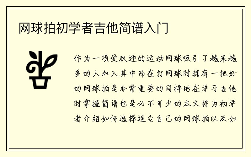 网球拍初学者吉他简谱入门