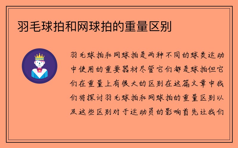 羽毛球拍和网球拍的重量区别