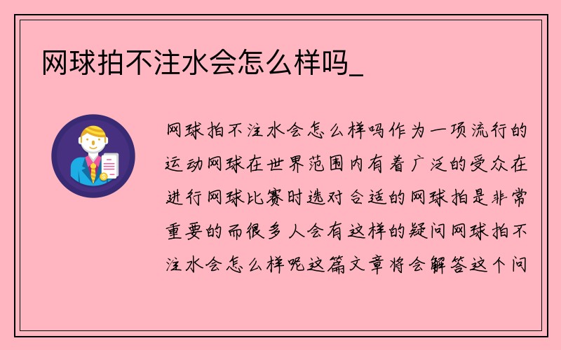 网球拍不注水会怎么样吗_