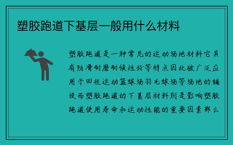 塑胶跑道下基层一般用什么材料