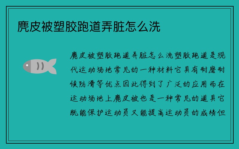 麂皮被塑胶跑道弄脏怎么洗