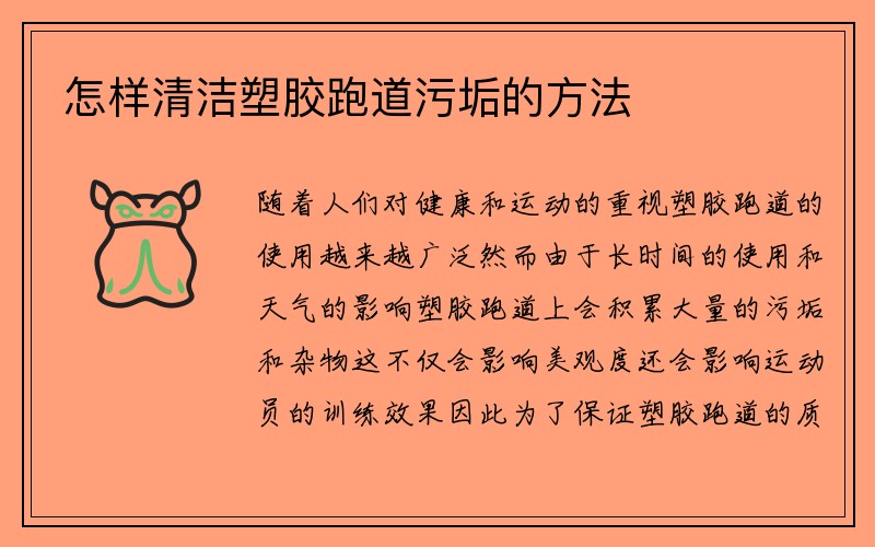 怎样清洁塑胶跑道污垢的方法