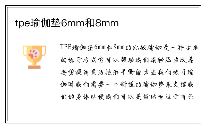 tpe瑜伽垫6mm和8mm