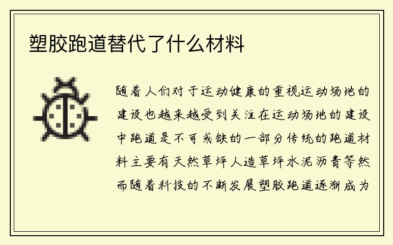 塑胶跑道替代了什么材料