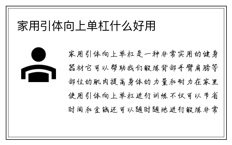 家用引体向上单杠什么好用