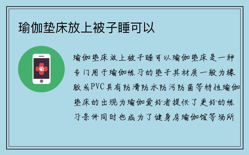 瑜伽垫床放上被子睡可以