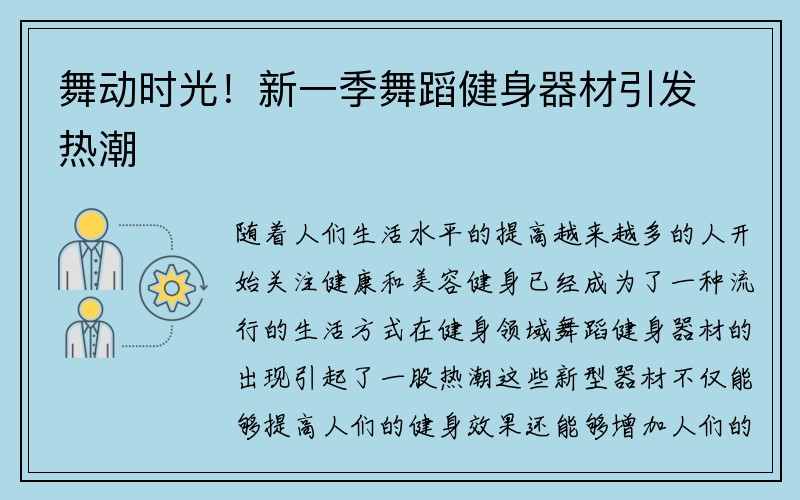 舞动时光！新一季舞蹈健身器材引发热潮