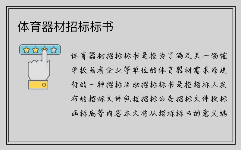 体育器材招标标书