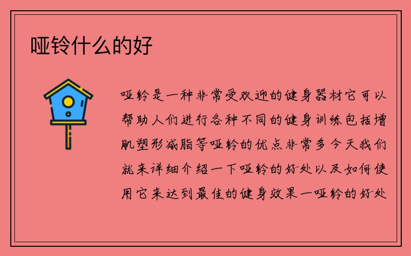 哑铃什么的好