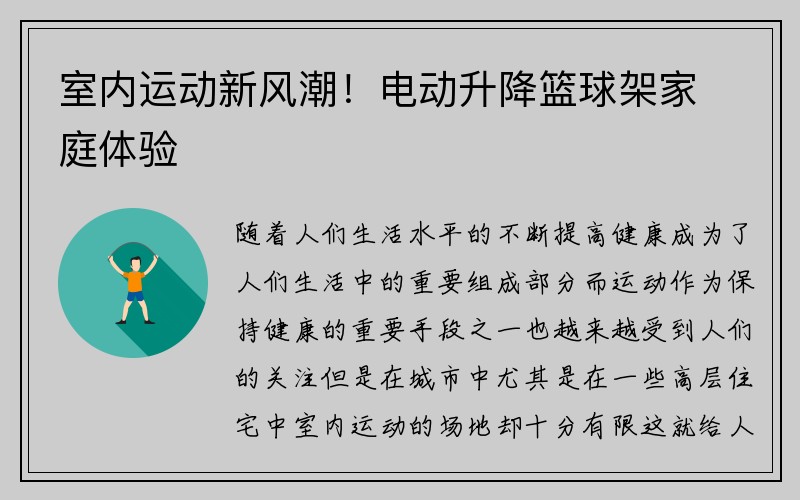 室内运动新风潮！电动升降篮球架家庭体验