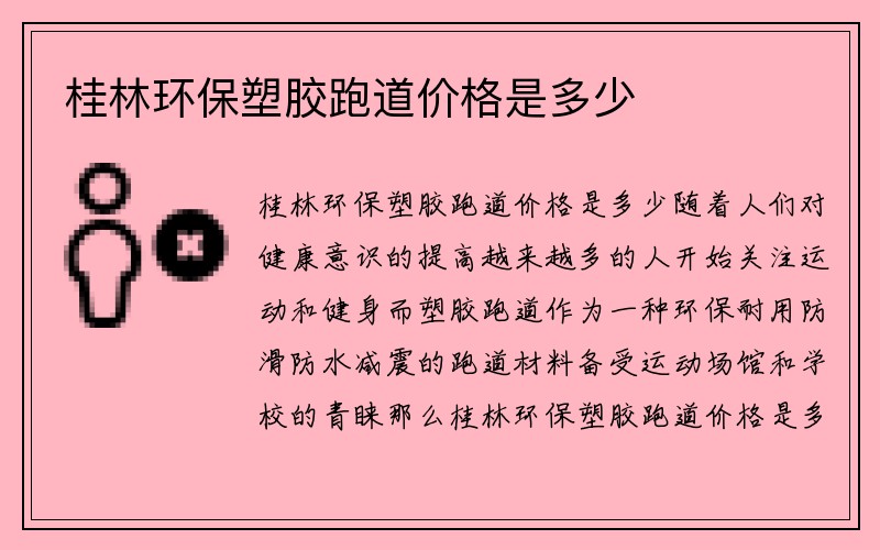 桂林环保塑胶跑道价格是多少