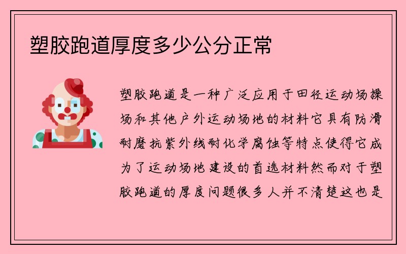 塑胶跑道厚度多少公分正常